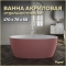 Акриловая ванна Teymi Lina 170x76x58 розовая матовая