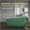 Акриловая ванна Teymi Solli 170x74x75 зеленая матовая