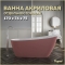Акриловая ванна Teymi Solli 170x74x75 розовая матовая