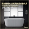 Акриловая ванна Teymi Kati 170x80x58 белая матовая