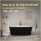 Акриловая ванна Teymi Kati 170x80x58 черная матовая