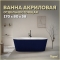 Акриловая ванна Teymi Kati 170x80x58 синяя матовая