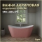 Акриловая ванна Teymi Ellie 170x80x73, розовая матовая
