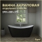 Акриловая ванна Teymi Ellie 170x80x73, черная матовая
