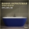 Акриловая ванна Teymi Aina 170x80x56, синяя матовая